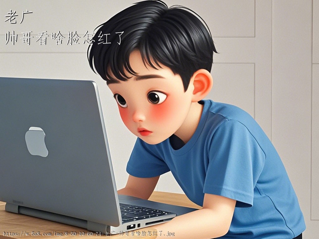 老广帅哥看啥脸怎红了搞笑图片