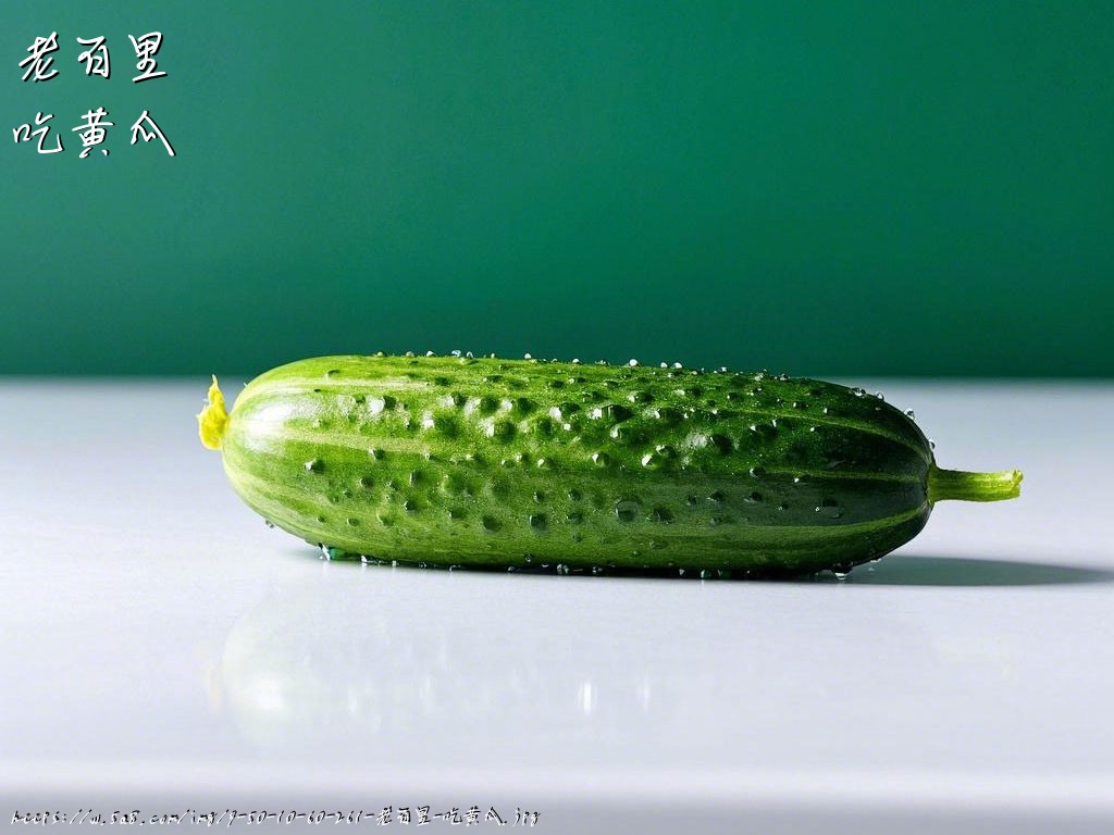 老百里吃黄瓜搞笑图片