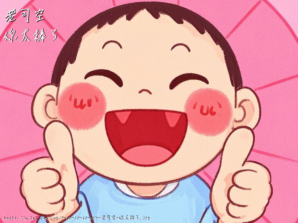 老司空你太棒了搞笑图片