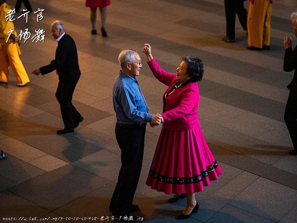 老亓官广场舞搞笑图片