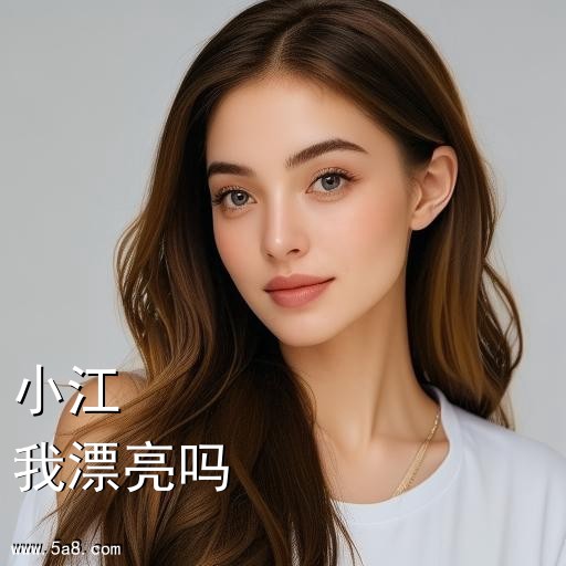 我漂亮吗小江搞笑图片
