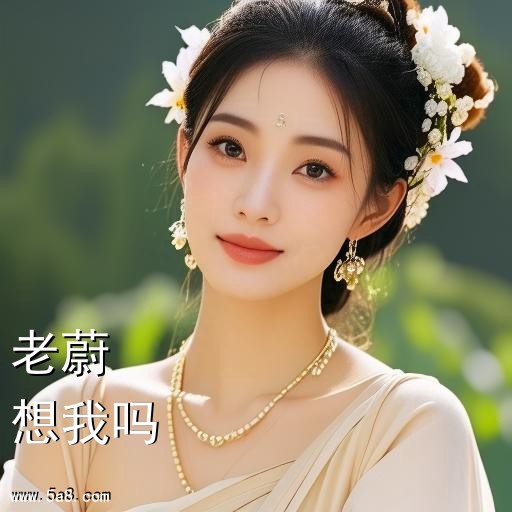 想我吗老蔚搞笑图片