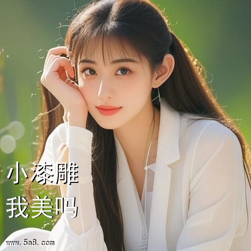 我美吗小漆雕搞笑图片