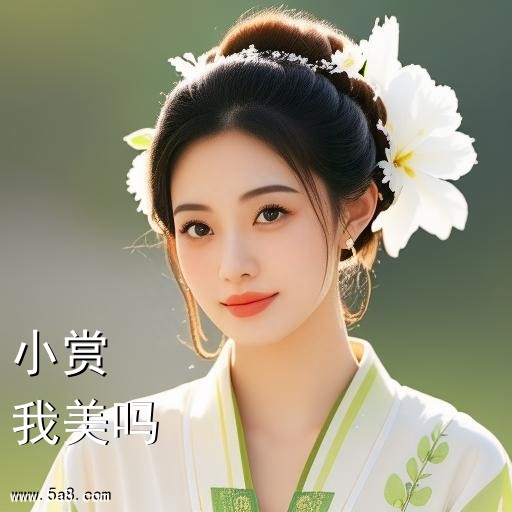 我美吗小赏搞笑图片
