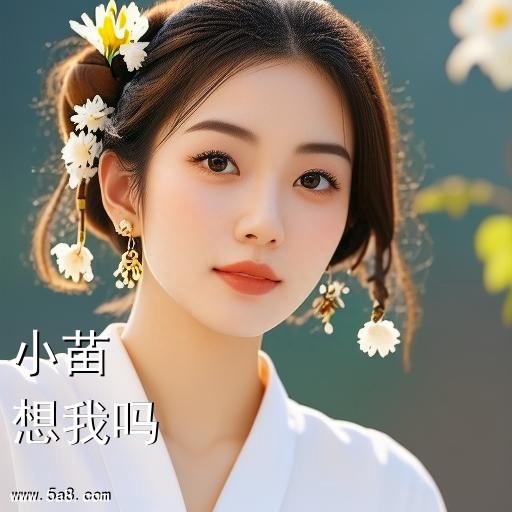 想我吗小苗搞笑图片