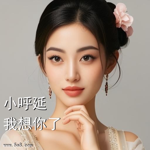 我想你了小呼延搞笑图片