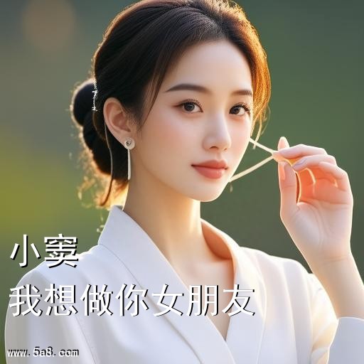 我想做你女朋友小窦搞笑图片