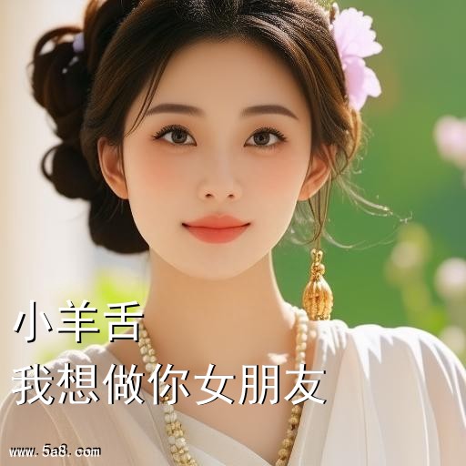 我想做你女朋友小羊舌搞笑图片