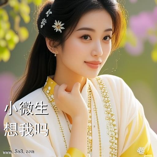 想我吗小微生搞笑图片