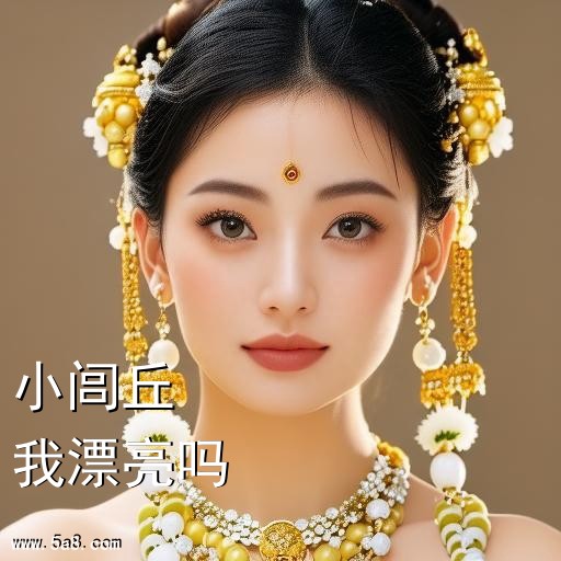 我漂亮吗小闾丘搞笑图片