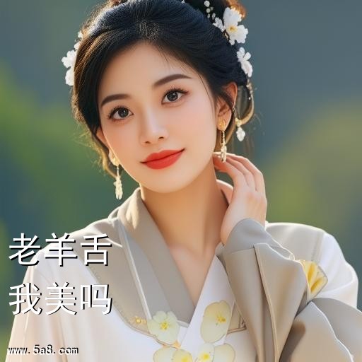 我美吗老羊舌搞笑图片