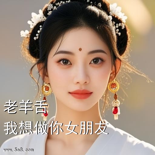 我想做你女朋友老羊舌搞笑图片