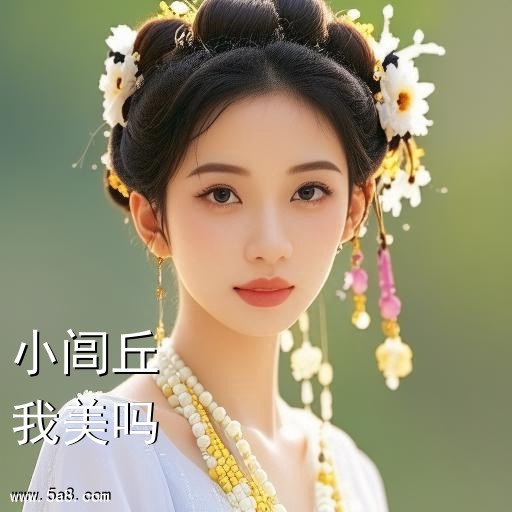 我美吗小闾丘搞笑图片