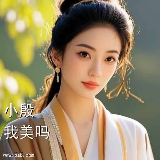 我美吗小殷搞笑图片