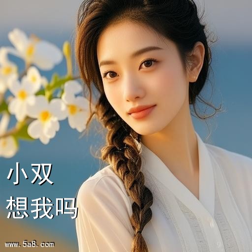 想我吗小双搞笑图片