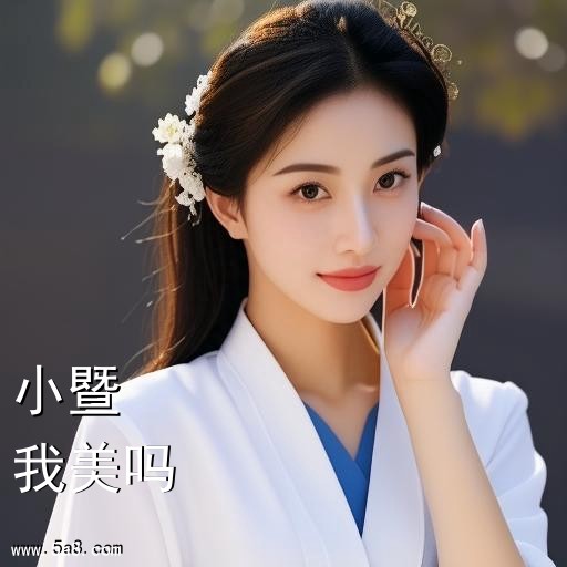 我美吗小暨搞笑图片