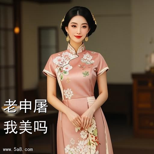 我美吗老申屠搞笑图片