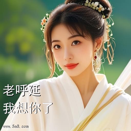 我想你了老呼延搞笑图片
