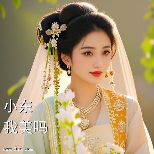 我美吗小东搞笑图片