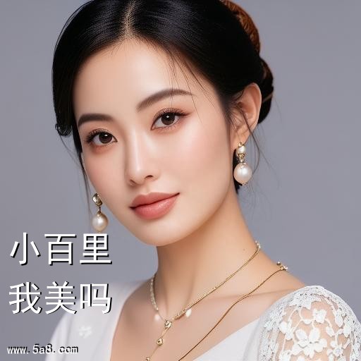 我美吗小百里搞笑图片