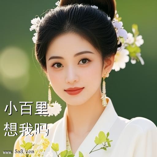 想我吗小百里搞笑图片
