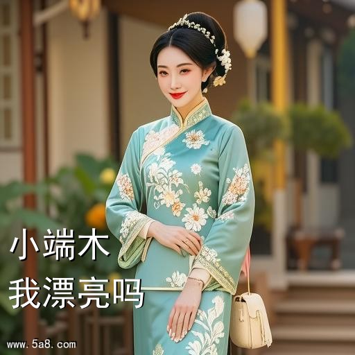 我漂亮吗小端木搞笑图片