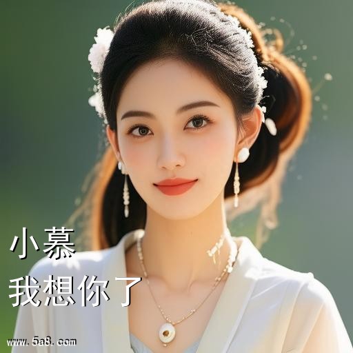 我想你了小慕搞笑图片