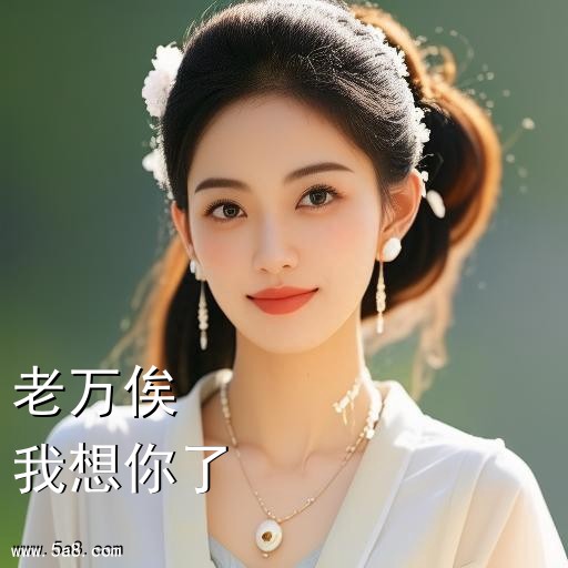 我想你了老万俟搞笑图片