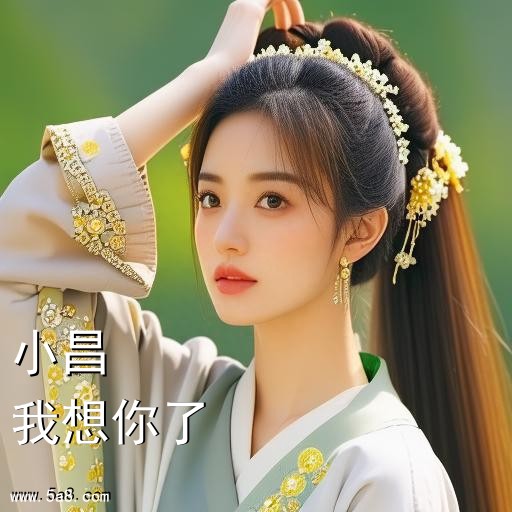 我想你了小昌搞笑图片
