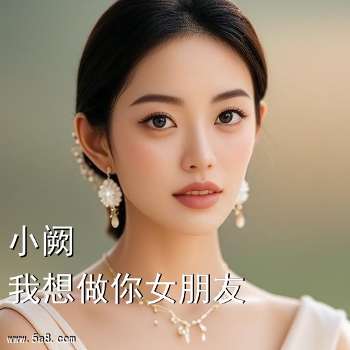 我想做你女朋友小阙搞笑图片