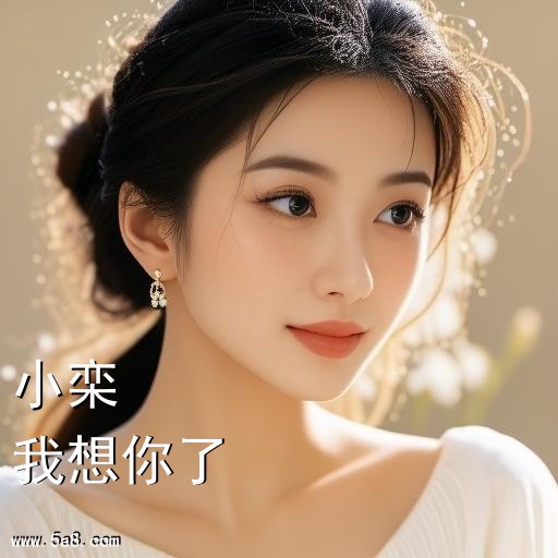 我想你了小栾搞笑图片