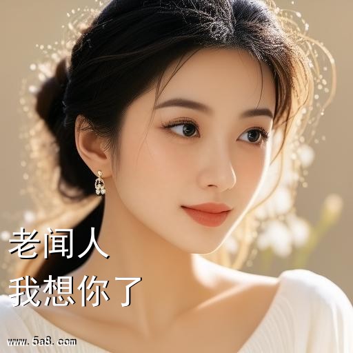 我想你了老闻人搞笑图片