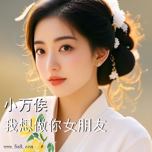 我想做你女朋友小万俟搞笑图片