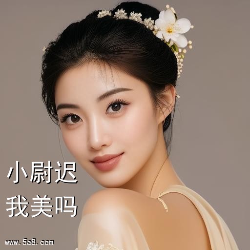 我美吗小尉迟搞笑图片