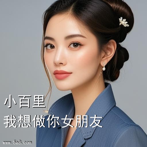 我想做你女朋友小百里搞笑图片
