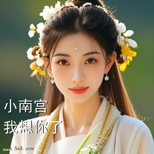 我想你了小南宫搞笑图片