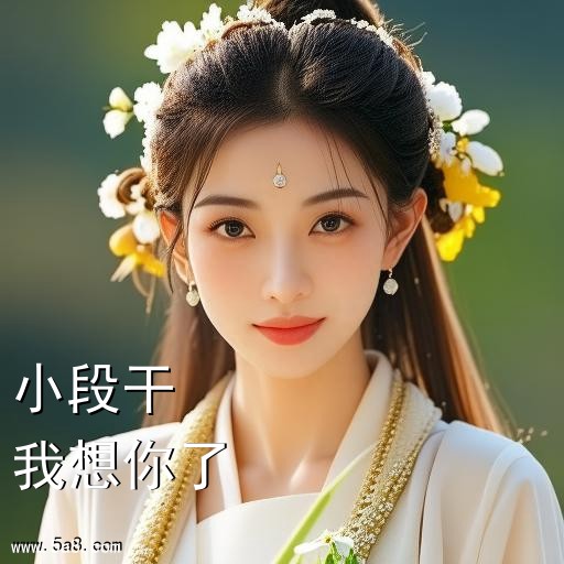 我想你了小段干搞笑图片