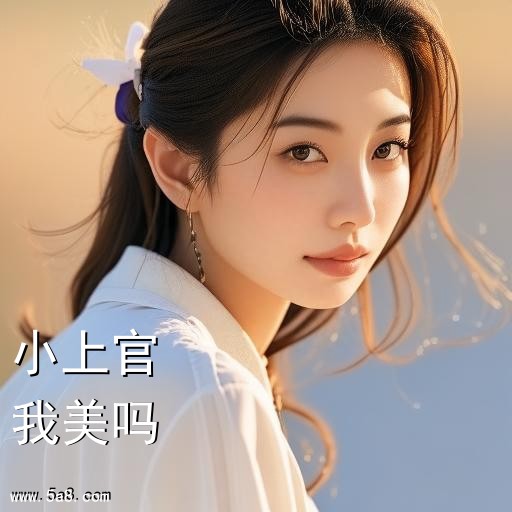 我美吗小上官搞笑图片