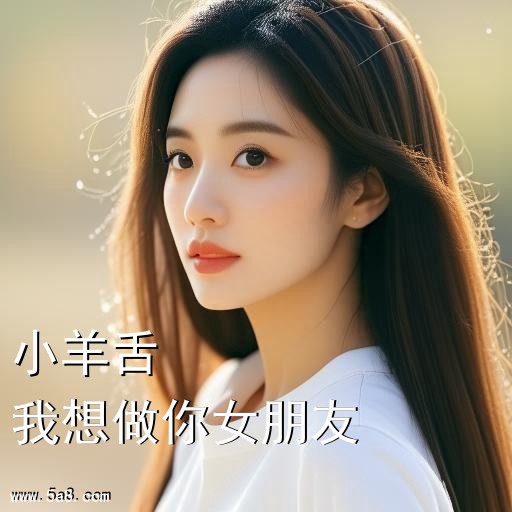 我想做你女朋友小羊舌搞笑图片