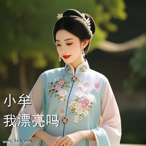 我漂亮吗小牟搞笑图片