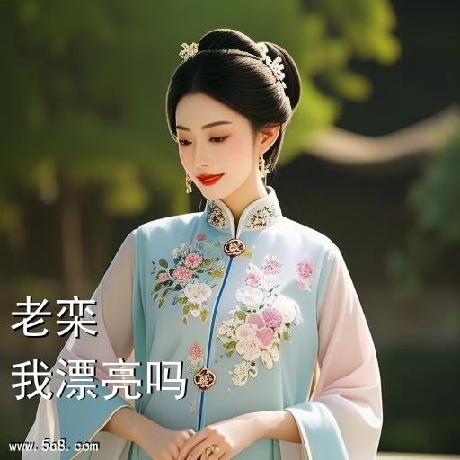 我漂亮吗老栾搞笑图片