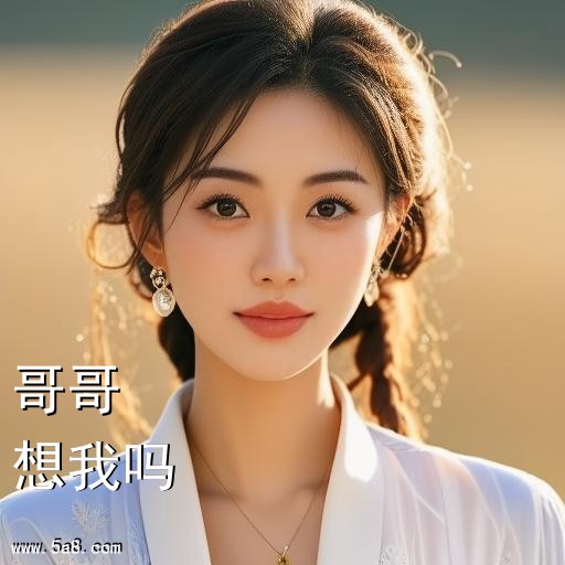想我吗哥哥搞笑图片