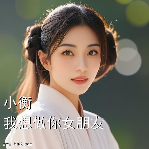 我想做你女朋友小衡搞笑图片