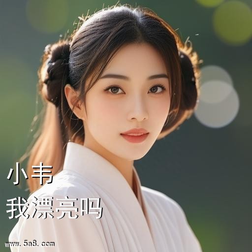 我漂亮吗小韦搞笑图片