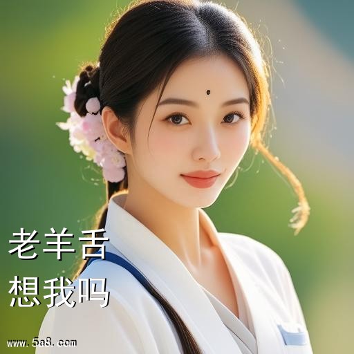 想我吗老羊舌搞笑图片
