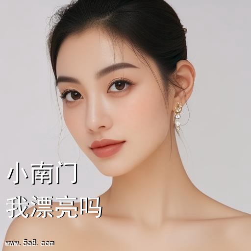 我漂亮吗小南门搞笑图片