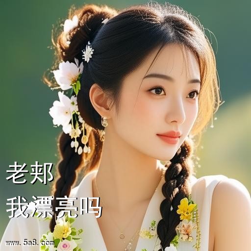 我漂亮吗老郏搞笑图片