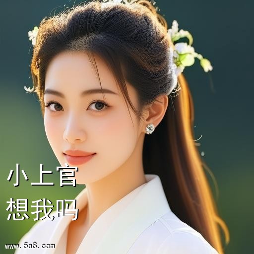 想我吗小上官搞笑图片