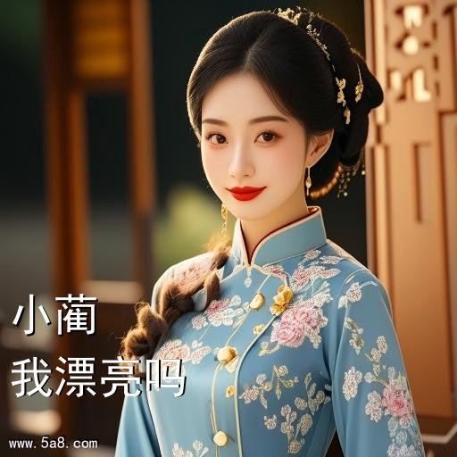我漂亮吗小蔺搞笑图片