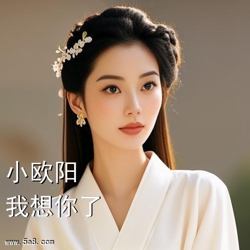我想你了小欧阳搞笑图片